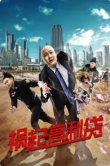 祸起高利贷海报