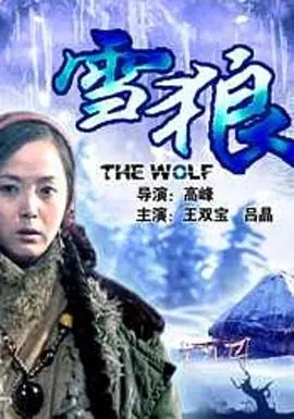雪狼海报