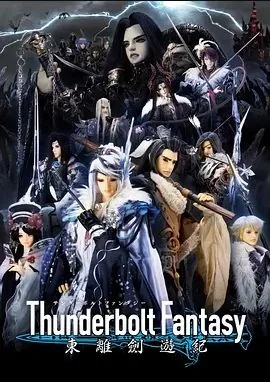 ThunderboltFantasy东离剑游纪第一季海报