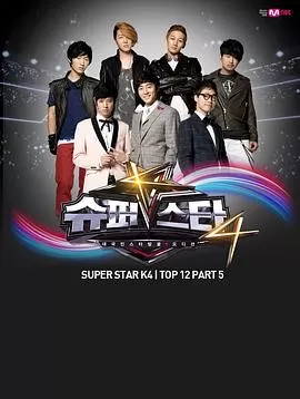 超级明星K第四季海报