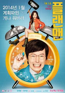 计划男플랜맨海报