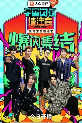 宇宙闪烁请注意(加更版)海报