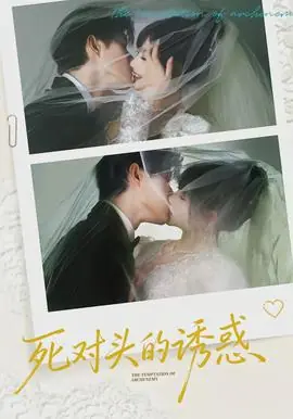 死对头的诱惑海报