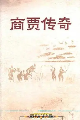 百家讲坛:商贾传奇海报