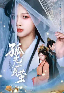 孤光一点萤海报