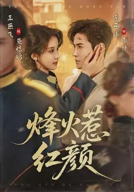 烽火惹红颜海报