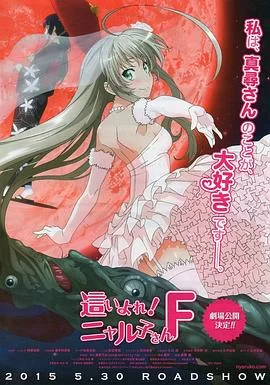 潜行吧!奈亚子FOVA海报