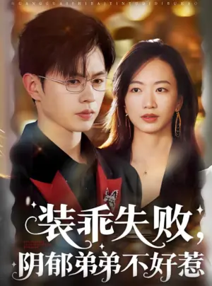 装乖失败,阴郁弟弟不好惹海报
