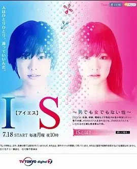 IS性别不明海报