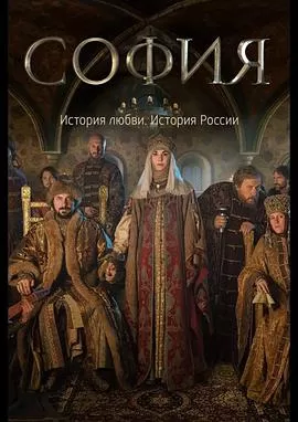 索菲娅[电影解说]海报