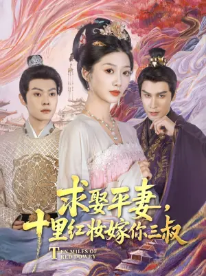 求娶平妻,十里红妆嫁你三叔海报