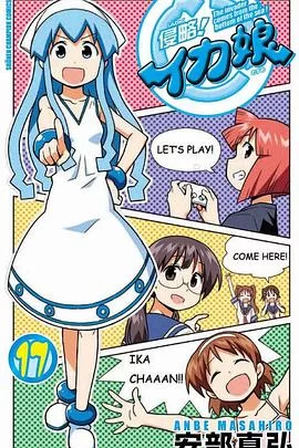 侵略!乌贼娘OAD3海报