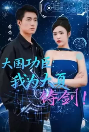 大国功臣:我为大夏铸剑海报