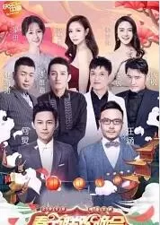 2018湖南卫视春节联欢晚会海报