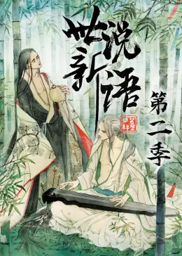 世说新语第二季动态漫海报