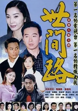 世间路海报