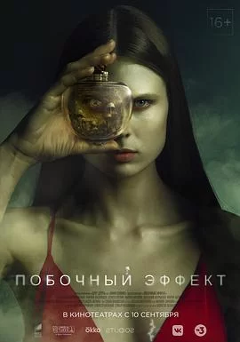 副作用2020海报