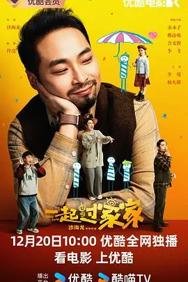 一起过家家海报