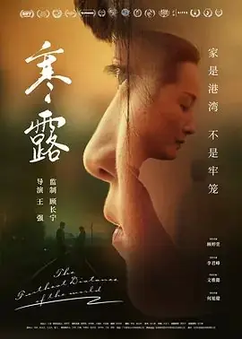 寒&middot;露海报