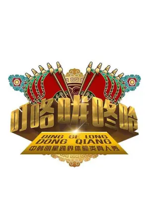 叮咯咙咚呛第一季海报