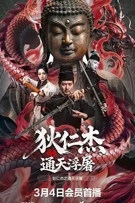 狄仁杰之通天浮屠海报