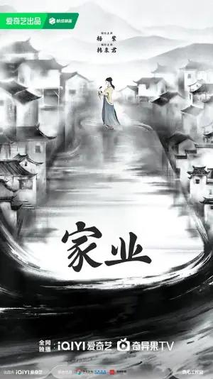 家业海报