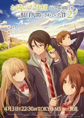 关于邻家的天使大人不知不觉把我惯成了废人这档子事第二季海报