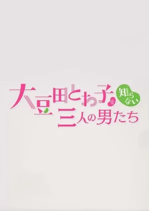 不认识大豆田永久子的三个男人海报