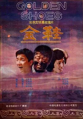 金鞋海报
