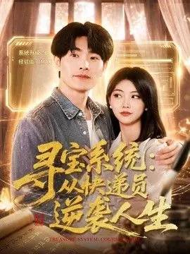 寻宝系统:从快递员逆袭人生海报