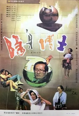 隐身博士[电影解说]海报