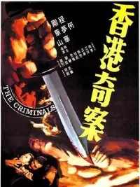 香港奇案之屯门色魔海报