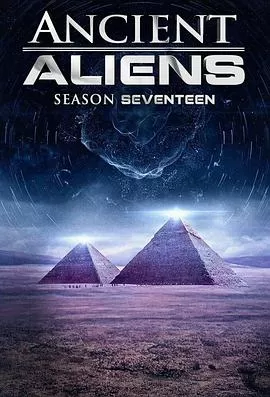 远古外星人第十七季海报
