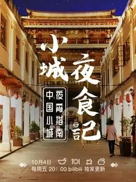 小城夜食记第一季海报