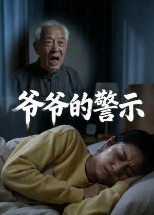 爷爷的警示海报