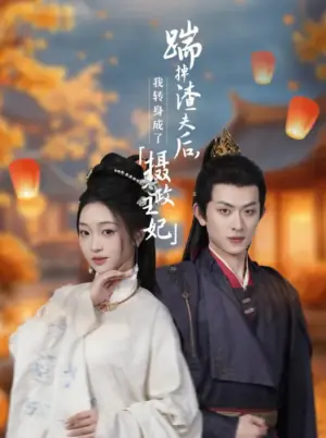 踹掉渣夫后,我转身成了摄政王妃海报