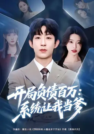 开局负债百万:系统让我当爹海报