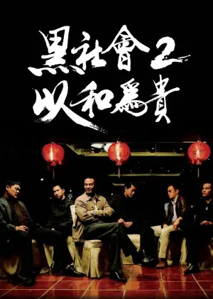 黑社会2:以和为贵(国语)海报