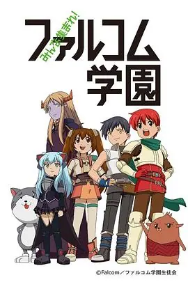 大家集合!Falcom学园海报