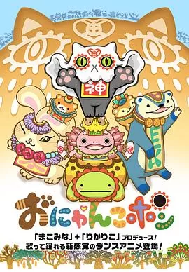 おにゃんこポン海报