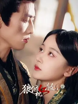 狼烟枕红妆海报