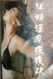 狂情淫魔夜夜欢海报