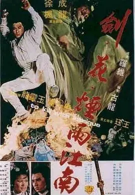剑花烟雨江南(粤语)海报