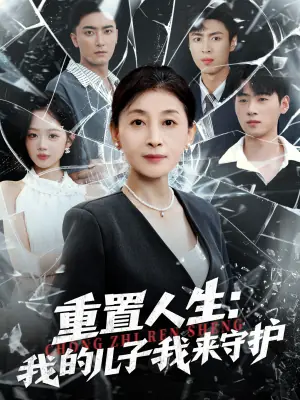 重生后,婆婆手拿复仇剧本海报