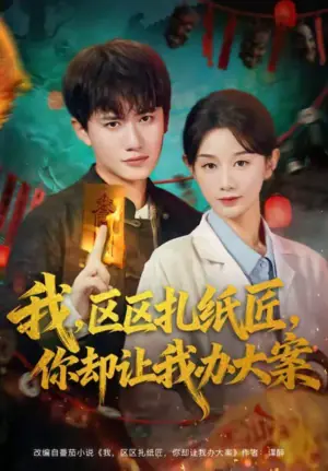 我,区区扎纸匠,你却让我办大案海报