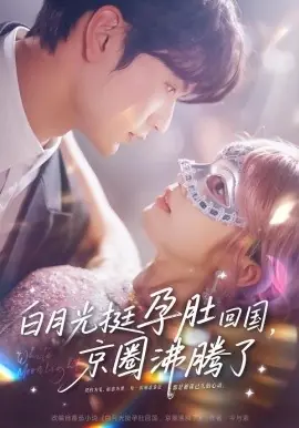 白月光挺孕肚回国,京圈沸腾了海报