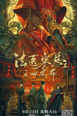 法医宋慈2之四宗罪海报