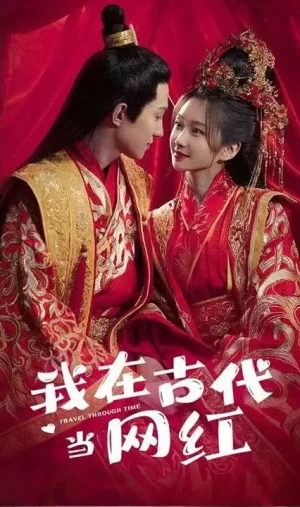 我在古代当网红海报