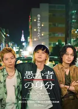 愚者的身份海报