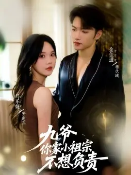 九爷你家小祖宗不想负责海报